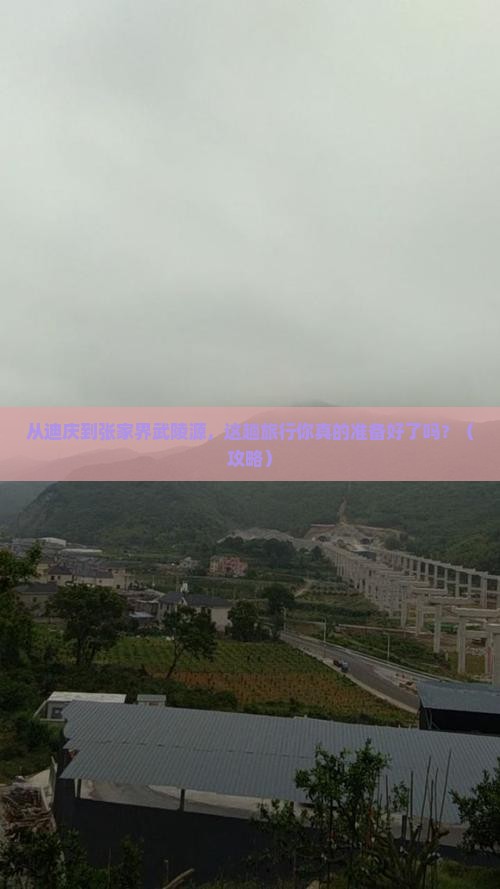 迪庆去张家界武陵源大型旅游团