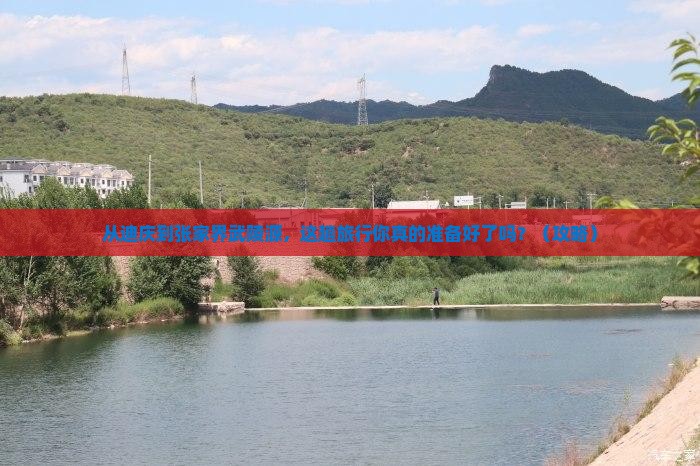 迪庆去张家界武陵源大型旅游团