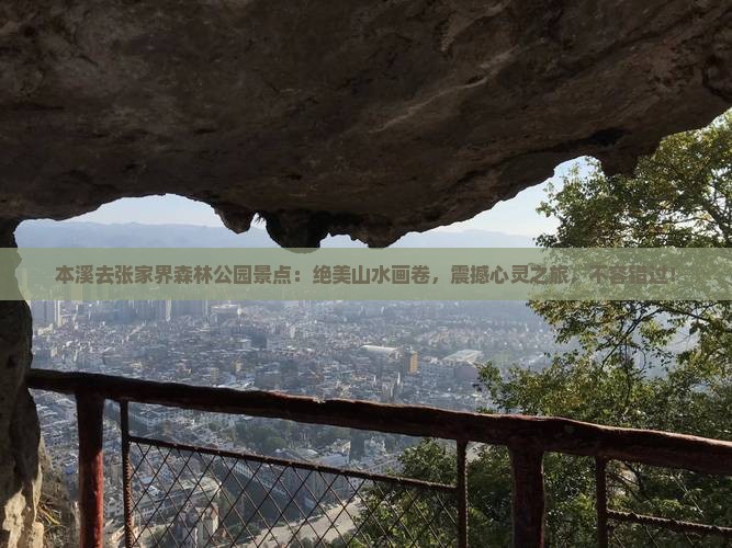 本溪去张家界森林公园景点
