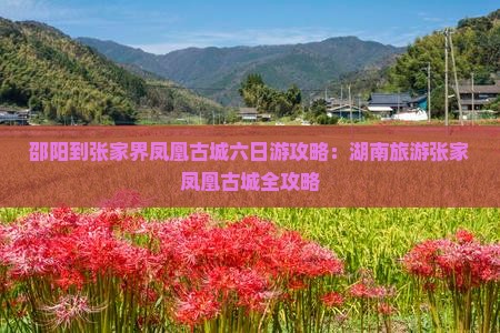 邵阳到张家界凤凰古城六日游