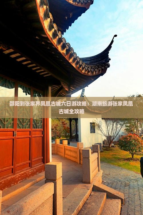 邵阳到张家界凤凰古城六日游
