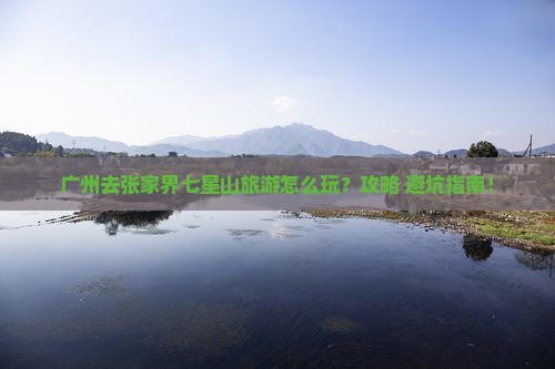 广州去张家界七星山旅游