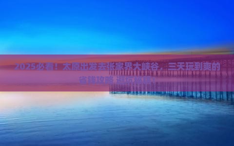 太原去张家界大峡谷三日游