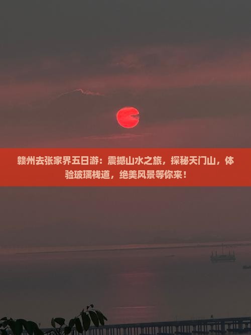 赣州去张家界五日游