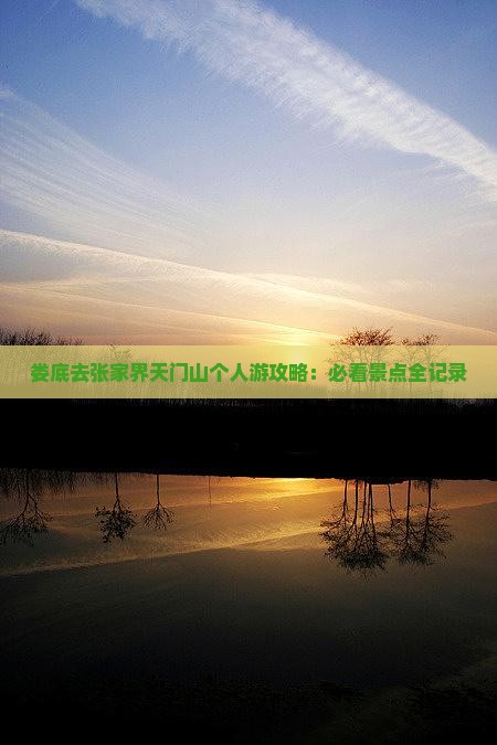 娄底去张家界天门山个人游