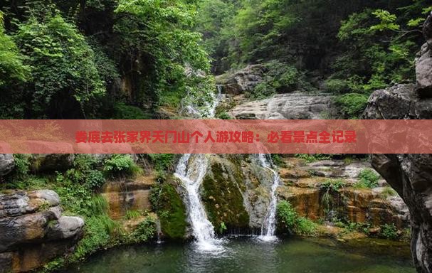 娄底去张家界天门山个人游
