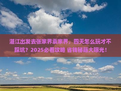 湛江到张家界袁家界四日游
