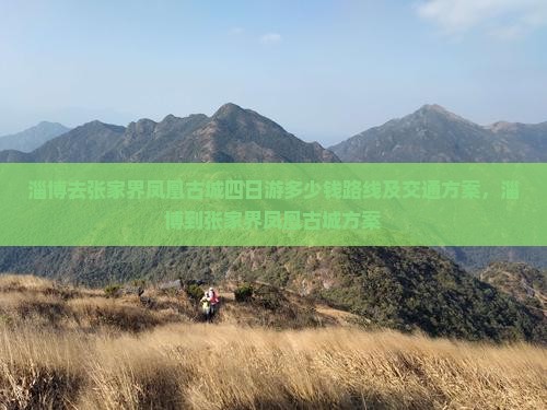淄博去张家界凤凰古城四日游