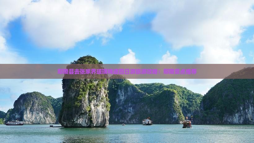鄢陵县去张家界玻璃栈道四日游
