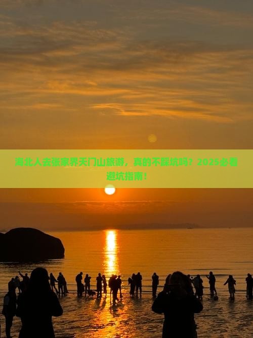 海北去张家界天门山旅游