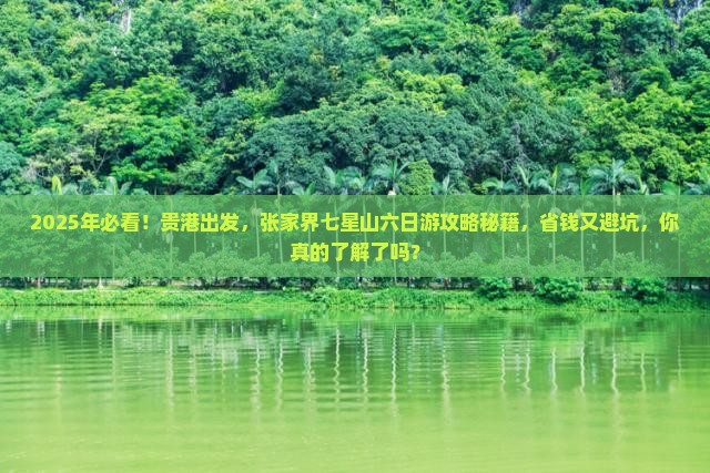 贵港到张家界七星山六日游