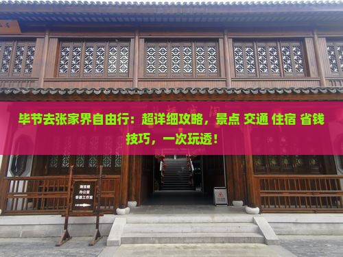毕节去张家界自由行