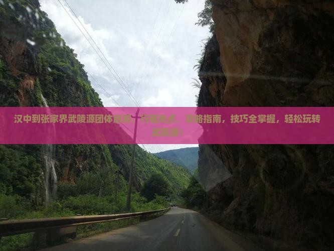 汉中到张家界武陵源团体旅游