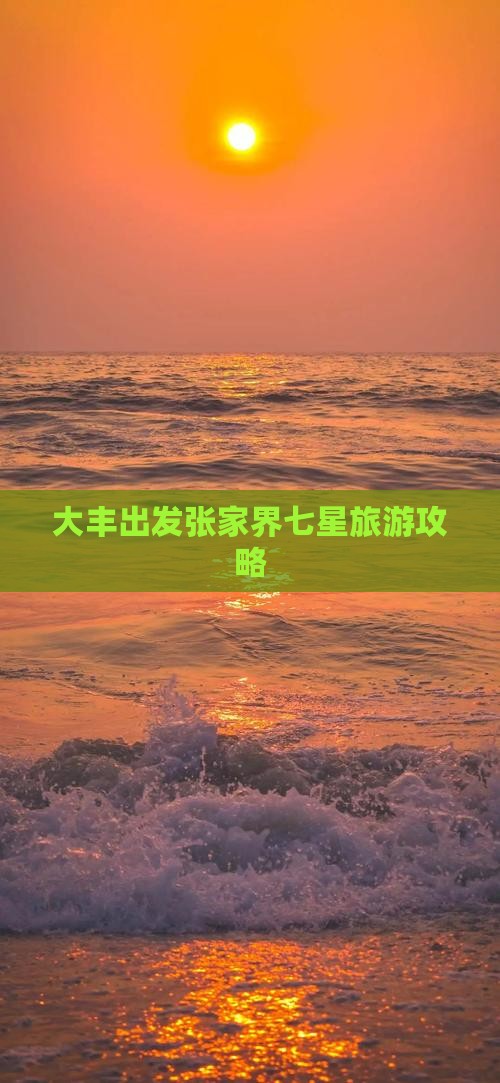 大丰到张家界七星山个人游