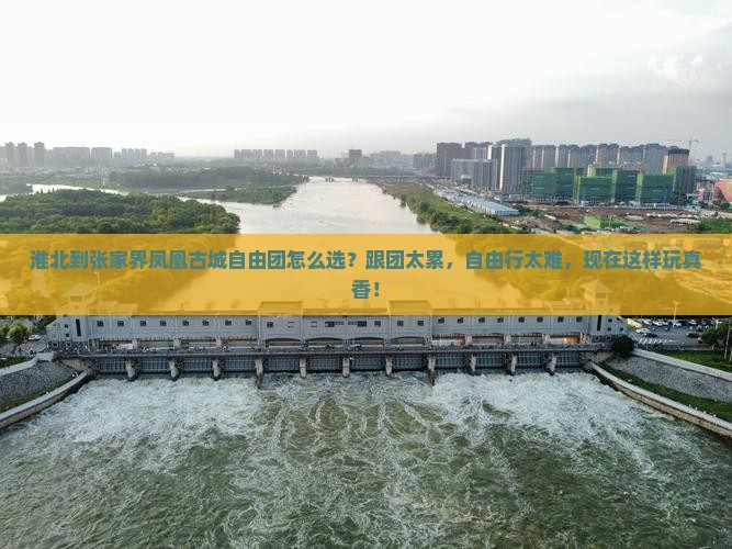 淮北到张家界凤凰古城自由团