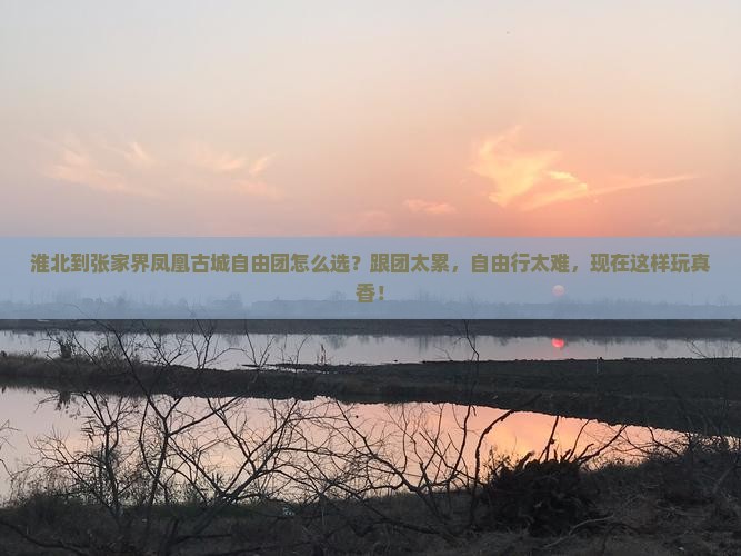 淮北到张家界凤凰古城自由团