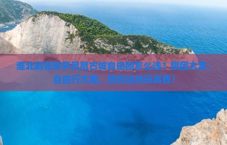 淮北到张家界凤凰古城自由团