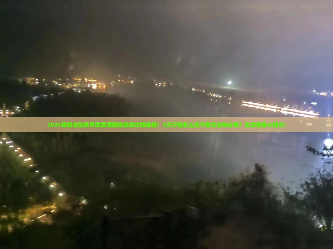 襄阳去张家界武陵源团体旅游