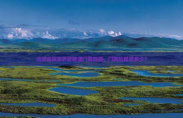 济源去张家界武陵源门票