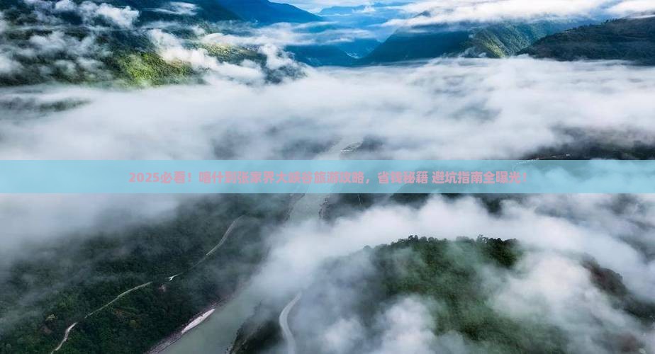 喀什到张家界大峡谷旅游