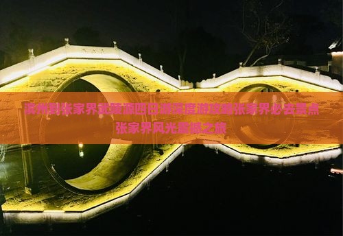 滨州到张家界武陵源四日游