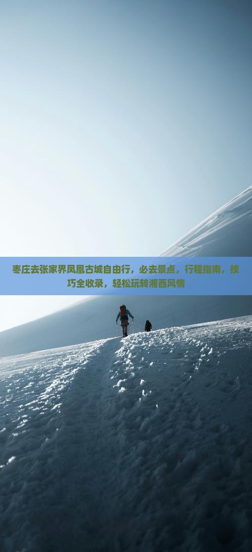 枣庄去张家界凤凰古城自由行