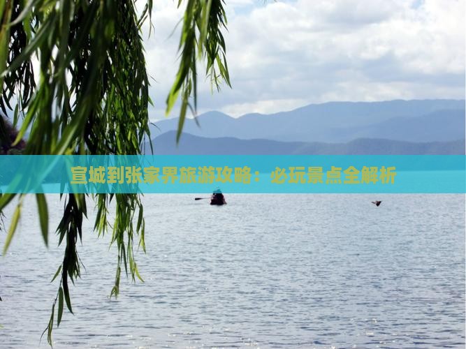 宣城到张家界哪里玩