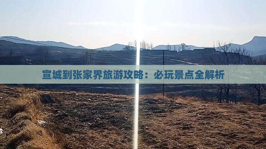 宣城到张家界哪里玩
