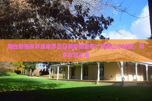 烟台到张家界袁家界五日游