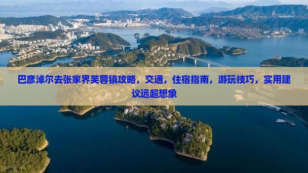 巴彦淖尔去张家界芙蓉镇攻略