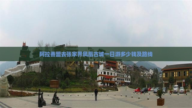 阿拉善盟去张家界凤凰古城一日