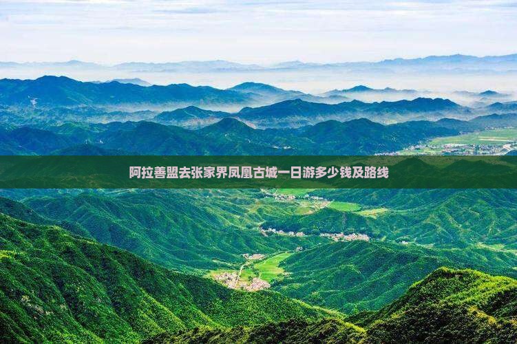 阿拉善盟去张家界凤凰古城一日