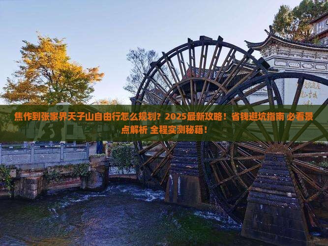 焦作到张家界天子山自由行
