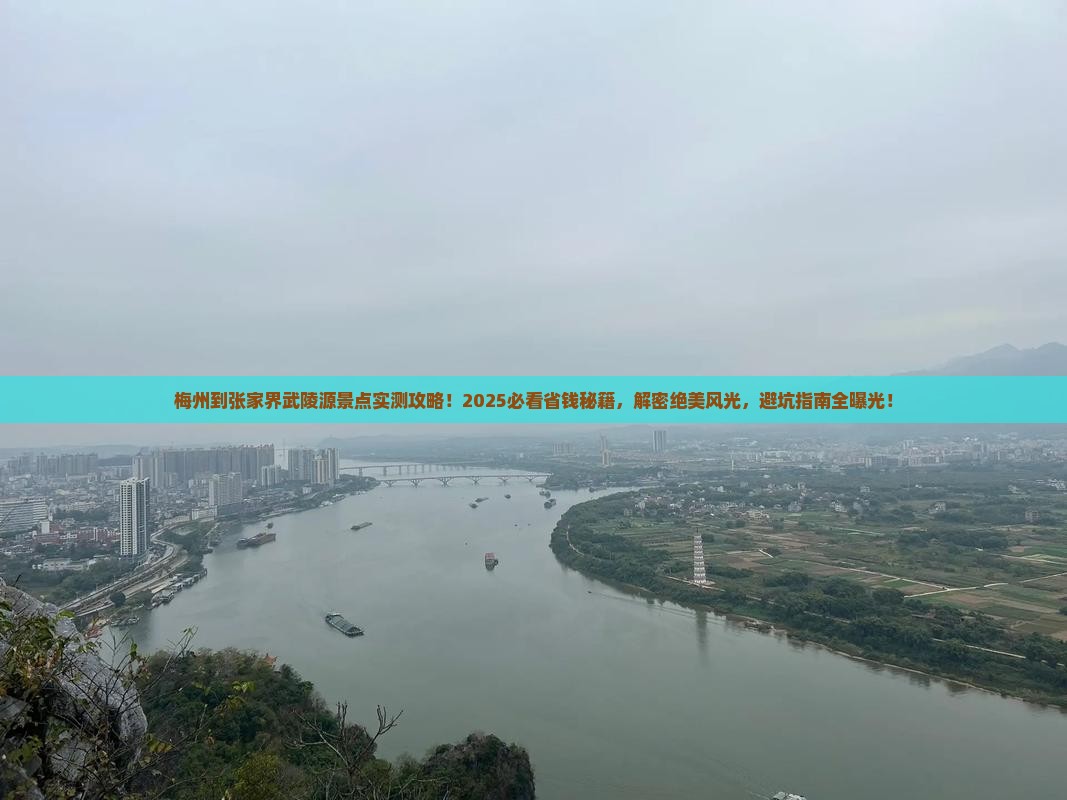 梅州到张家界武陵源景点 梅州到张家界武陵源景点