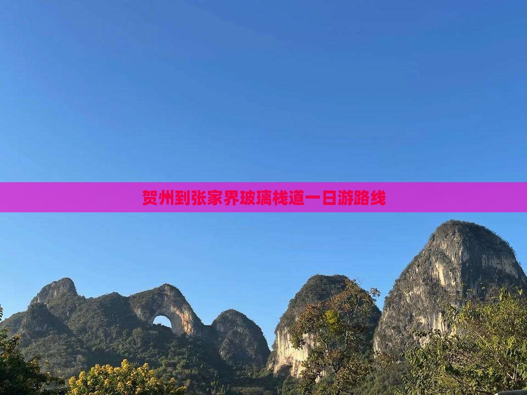 贺州到张家界玻璃栈道一日