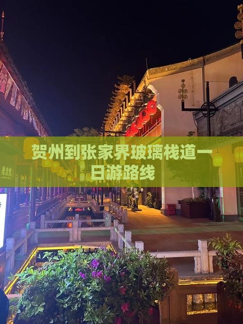 贺州到张家界玻璃栈道一日