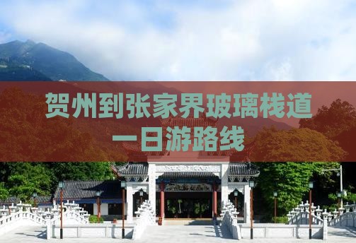 贺州到张家界玻璃栈道一日