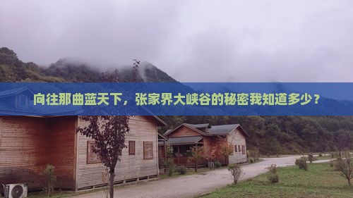 向往那曲蓝天下，张家界大峡谷的秘密我知道多少？