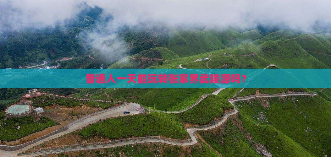普通人一天能玩转张家界武陵源吗？
