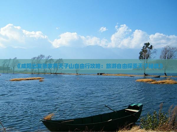 《咸阳出发张家界天子山自由行攻略：旅游自由探索天子秘境》
