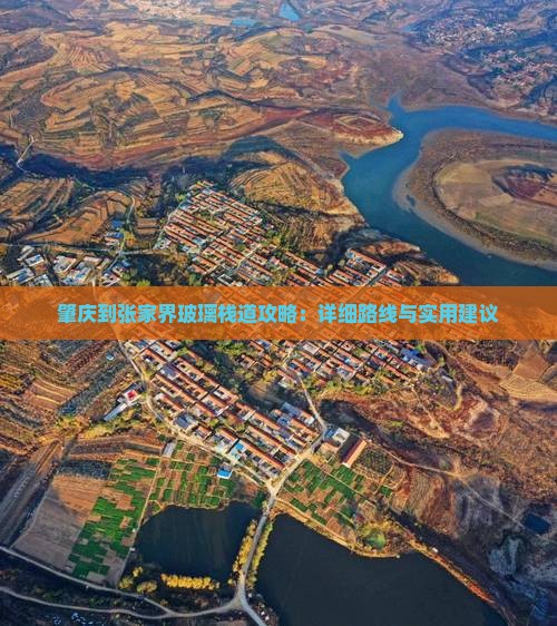 肇庆到张家界玻璃栈道攻略：详细路线与实用建议