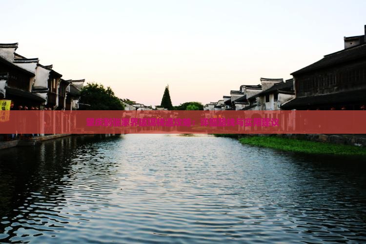 肇庆到张家界玻璃栈道攻略：详细路线与实用建议