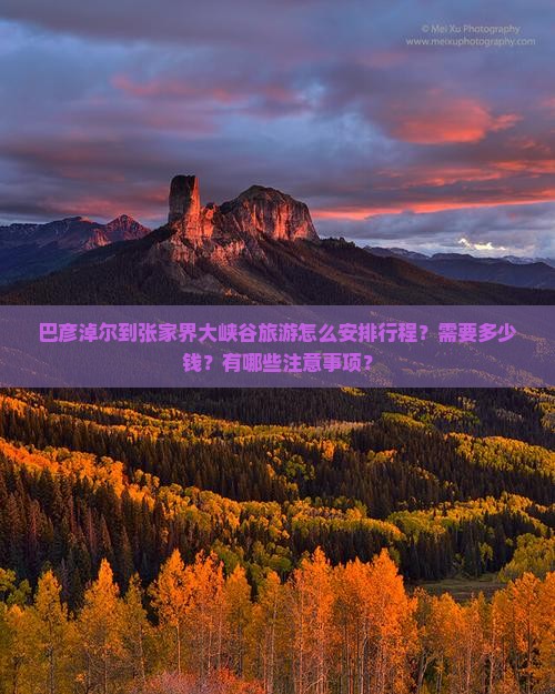 巴彦淖尔到张家界大峡谷旅游怎么安排行程？需要多少钱？有哪些注意事项？
