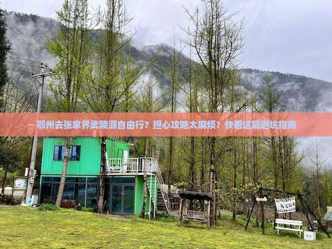 鄂州去张家界武陵源自由行？担心攻略太麻烦？快看这篇避坑指南