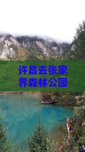 许昌去张家界森林公园旅行社报价及路线