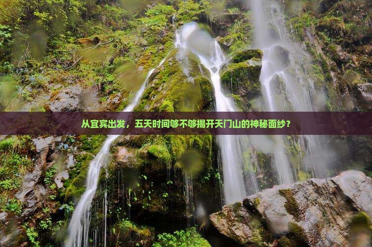 从宜宾出发，五天时间够不够揭开天门山的神秘面纱？