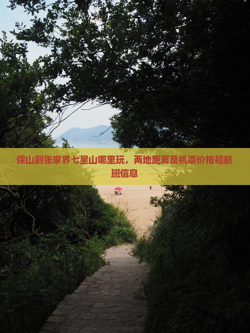 保山到张家界七星山哪里玩，两地距离及机票价格和航班信息