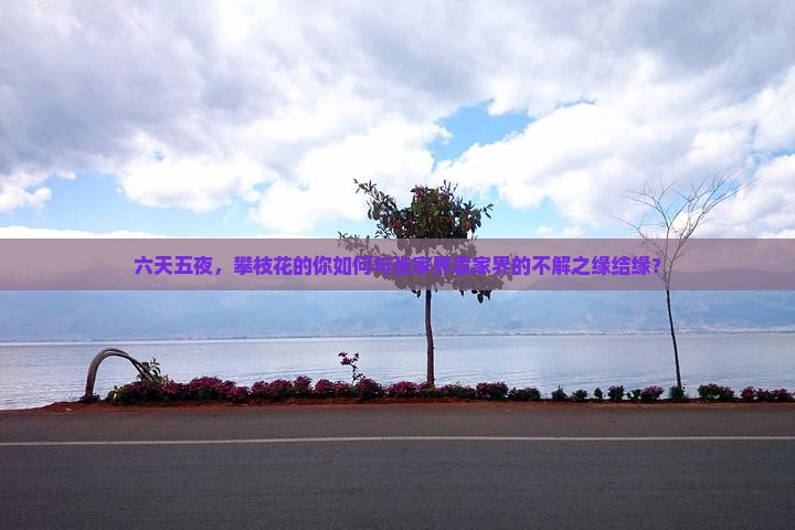 六天五夜，攀枝花的你如何与张家界袁家界的不解之缘结缘？