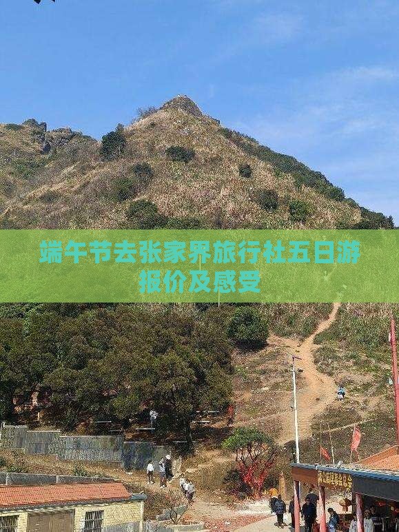 端午节去张家界旅行社五日游报价及感受