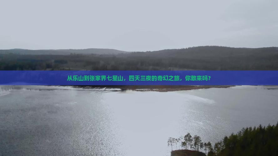 从乐山到张家界七星山，四天三夜的奇幻之旅，你敢来吗？